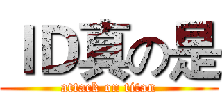 ＩＤ真の是 (attack on titan)