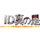 ＩＤ真の是 (attack on titan)