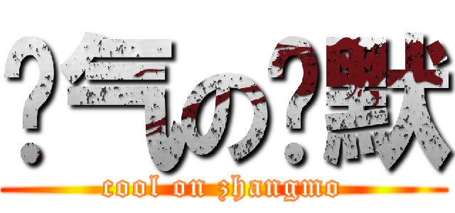 帅气の张默 (cool on zhangmo)