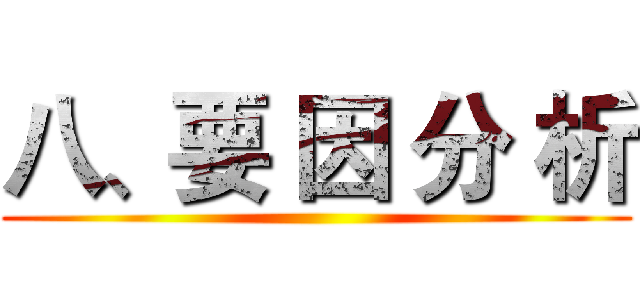 八、要 因 分 析 ()