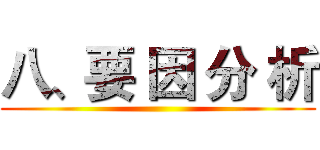 八、要 因 分 析 ()