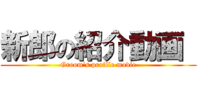 新郎の紹介動画  (Groom's profile movie)