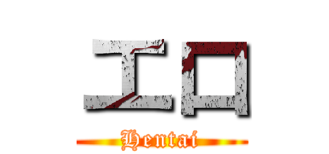 エロ (Hentai)