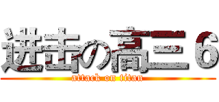 进击の高三６ (attack on titan)