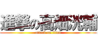 進撃の高畑洸輔 (attack on titan)