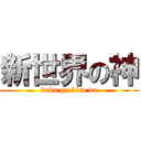 新世界の神 (boku ga kira da)