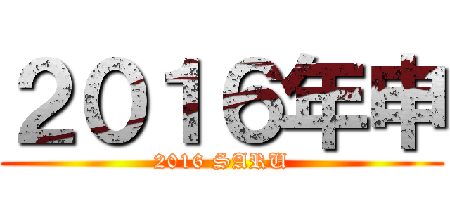 ２０１６年申 (2016 SARU)