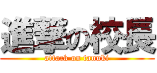 進撃の校長 (attack on tanuki)