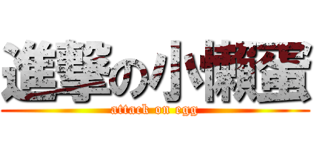 進撃の小懶蛋 (attack on egg)