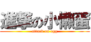 進撃の小懶蛋 (attack on egg)