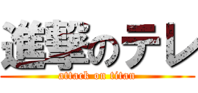 進撃のテレ (attack on titan)