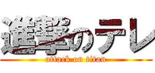 進撃のテレ (attack on titan)