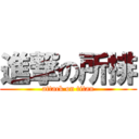 進撃の所排 (attack on titan)