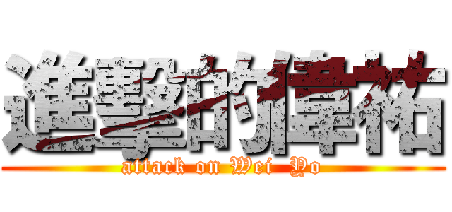進擊的偉祐 (attack on Wei  Yo)