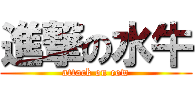 進撃の水牛 (attack on cow)