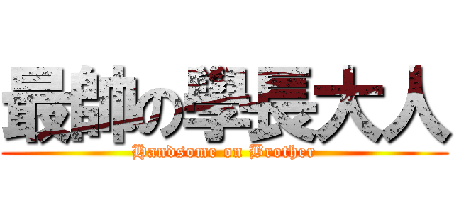 最帥の學長大人 (Handsome on Brother)