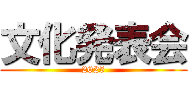 文化発表会 (2025)