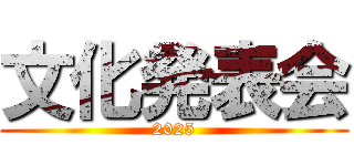 文化発表会 (2025)
