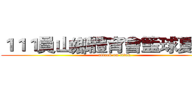 １１１員山鄉體育會籃球夏令營 (attack on titan)