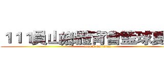 １１１員山鄉體育會籃球夏令營 (attack on titan)