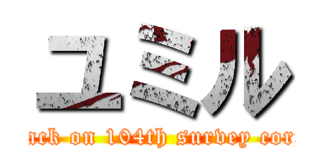 ユミル (attack on 104th survey corps)