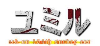 ユミル (attack on 104th survey corps)