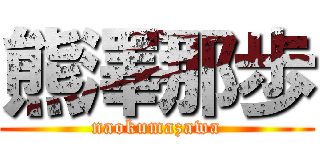 熊澤那歩 (naokumazawa)