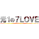 元１の７ＬＯＶＥ (I love you)