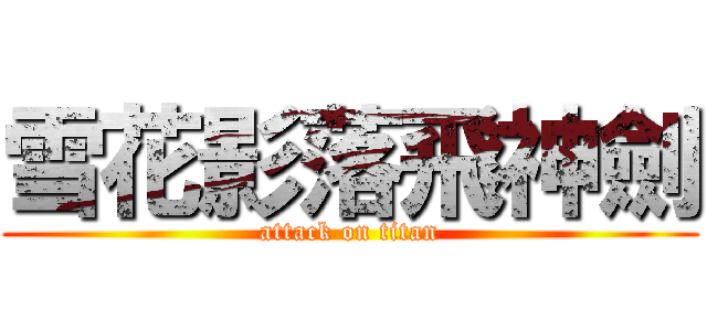 雪花影落飛神劍 (attack on titan)