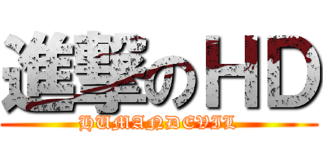 進撃のＨＤ (HUMANDEVIL)