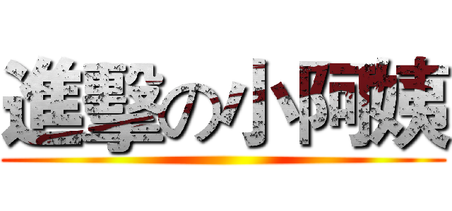 進擊の小阿姨 ()