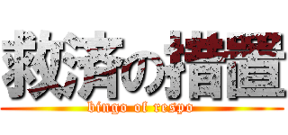 救済の措置 (bingo of respo)