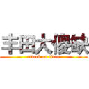 丰田大傻缺 (attack on titan)