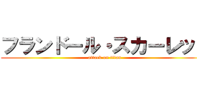 フランドール・スカーレッド (attack on titan)