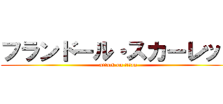 フランドール・スカーレッド (attack on titan)