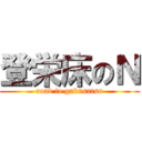 登栄床のＮ (road to gakusatsu)