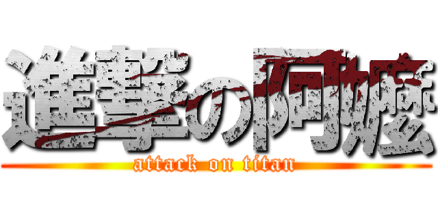 進撃の阿嬤 (attack on titan)