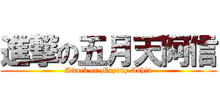 進撃の五月天阿信 (Attack on Mayday Ashin)