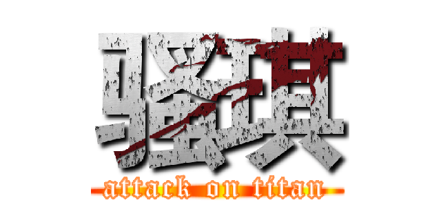 骚琪 (attack on titan)