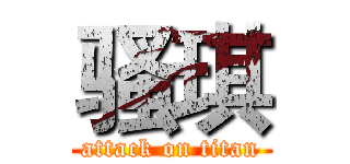 骚琪 (attack on titan)