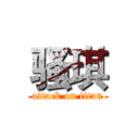 骚琪 (attack on titan)