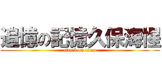 追憶の記憶久保海惺 (attack on titan)