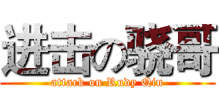 进击の骁哥 (attack on Rudy Qin)