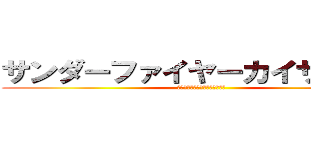 サンダーファイヤーカイザーロボ (サンダーファイヤーカイザーロボ)