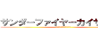 サンダーファイヤーカイザーロボ (サンダーファイヤーカイザーロボ)