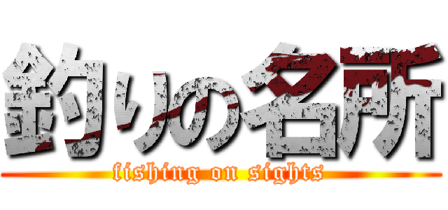 釣りの名所 (fishing on sights)