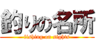 釣りの名所 (fishing on sights)