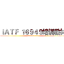 ＩＡＴＦ １６９４９培训教材 (attack on titan)