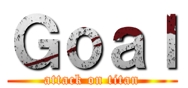 Ｇｏａｌ (attack on titan)
