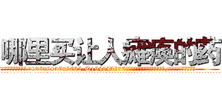 哪里买让人瘫痪的药 (哪里买让人瘫痪的药【电.话186x0156x9662-Q194843976林氏药业】我们做的是长期生意,靠的是老客户长期支持
参考消息网2月20日报道 韩媒称，“剩女多、离婚率高的城市，房价一定会上涨。”这是中国经济学家金岩石2016年12月参加在上海举行的房地产相关论坛时说的话。
)